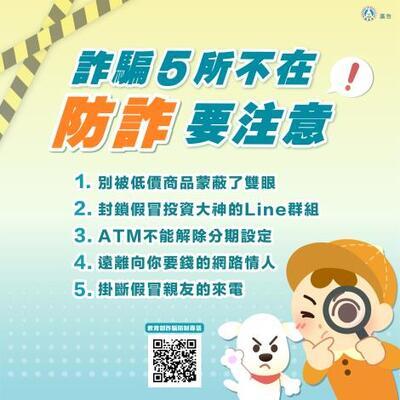 詐騙5所不在  防詐要注意圖片