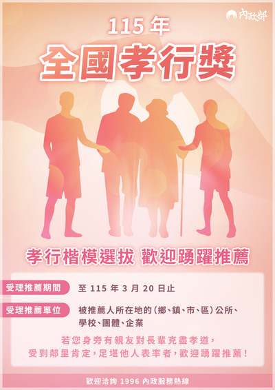 115年全國孝行獎活動實施計畫圖片