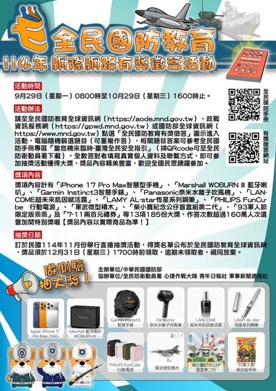 主旨:檢送民國114年全民國防教育「網際網路有獎徵答活動」實施計畫,請查照。圖片