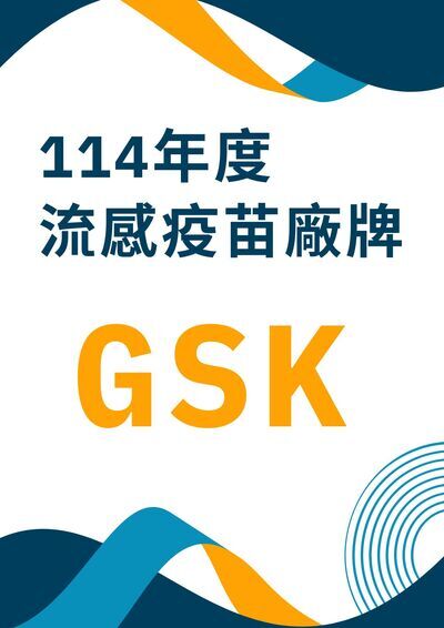 114年度流感疫苗廠牌公告圖片