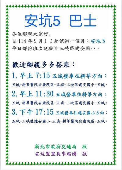 新的公車路線出來嘍! 觀迎搭乘 安坑5圖片