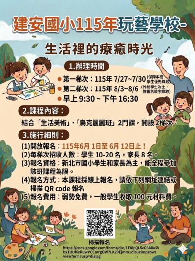 115建安國小玩藝學校