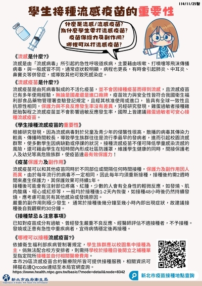 為減少校園傳染病群聚發生，鼓勵家長踴躍攜帶孩子接種流感疫苗圖片