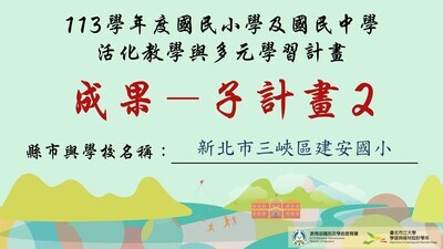 113學年度活化教學與多元學習子計畫二成果圖片